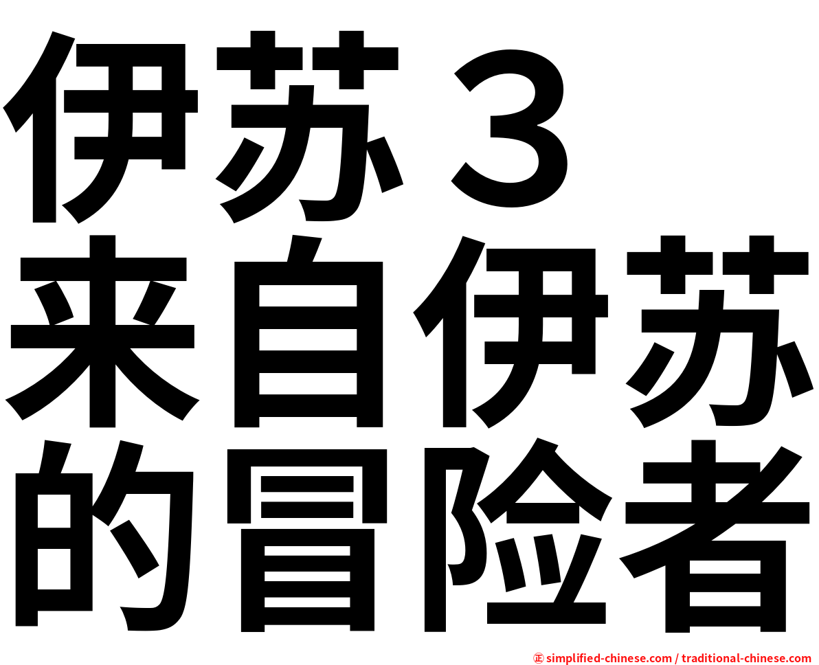 伊苏３　来自伊苏的冒险者